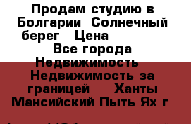 Продам студию в Болгарии, Солнечный берег › Цена ­ 20 000 - Все города Недвижимость » Недвижимость за границей   . Ханты-Мансийский,Пыть-Ях г.